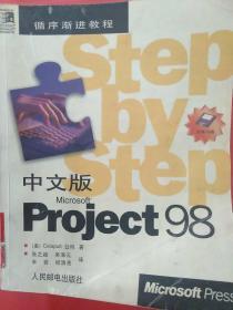 中文版Microsoft  Project 98