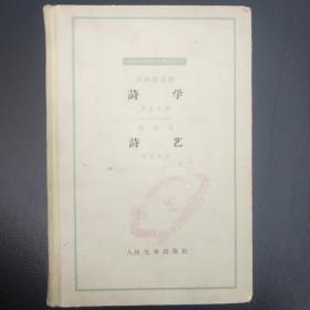 诗学诗艺――外国古典文艺理论丛书