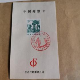 1988年7月2号，中国大龙邮票发行110周年牡丹江邮戳卡。