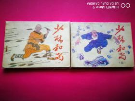 连环画《少林和尚》全二册绘，吉林人民美术出版社1984年一版一印