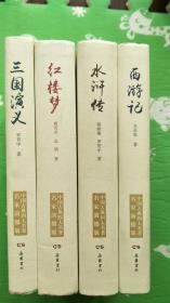 中国四大名著 红楼梦 西游记 三国演义 水浒传 名家演播版 岳麓书社出版