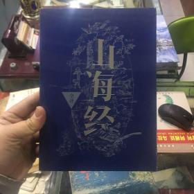 山海经全译
