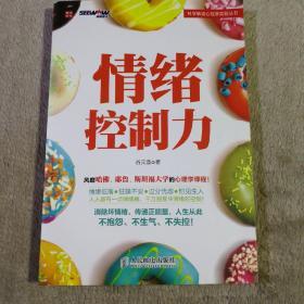 科学解读心理学实验丛书：情绪控制力