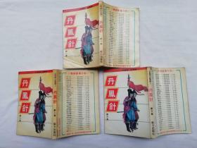 司马翎小说专辑5《丹凤针 第一二三集》全三集；32开；qt；