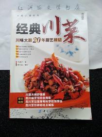 大厨必读系列：经典川菜--川味大厨20年厨艺精髓（全彩16开）