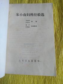 朱小楠妇科经验选  一版一印  全新未阅 自然旧  国家名老中医著作