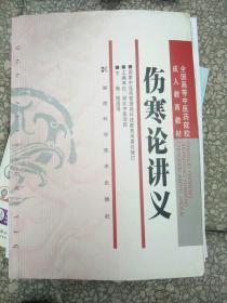 全国高等中医药院校成人教育教材：伤寒论讲义