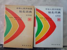 中华人民共和国地名词典 江苏省、台湾省、河南省（3本合售）