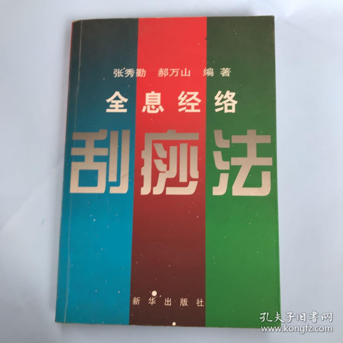 全息经络刮痧法