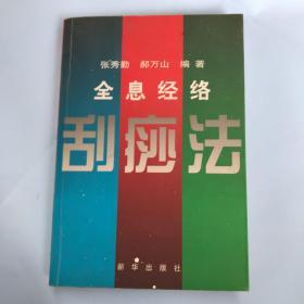 全息经络刮痧法