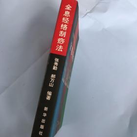 全息经络刮痧法