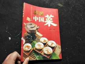 新派中国菜