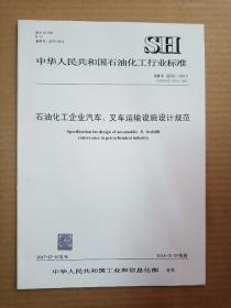 中华人民共和国石油化工行业标准；  SH/T 3033-2017石油化工企业汽车、叉车运输设施设计规范