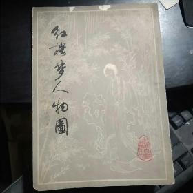 红楼梦人物图