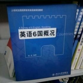 21世纪全国高职高专英语类规划教材：英语6国概况