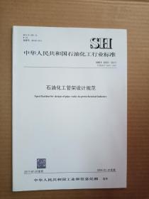 中华人民共和国石油化工行业标准；    SH/T 3055-2017 石油化工管架设计规范