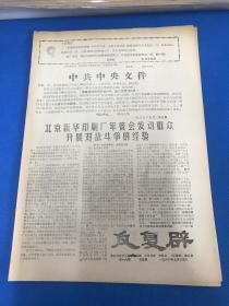 《反复辟》第18期 1968年7月14日