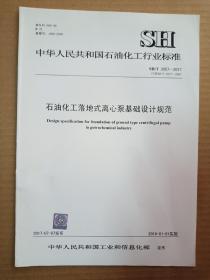 中华人民共和国石油化工行业标准；  SH/T 3057-2017石油化工落地式离心泵基础设计规范