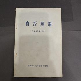 内经选编（试用教材）