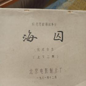 海囚(彩色宽银幕故事片).