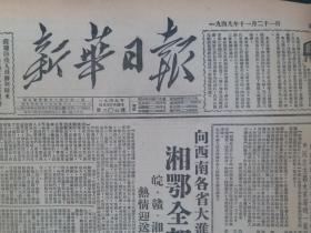 新华日报1949年11月21日【湘鄂全部解放，向西南各省大进军中，皖、赣、湘、鄂等地人民热情迎送和支援二野进军；毛主席电覆印共领袖；我大军横扫西南之际，蒋李匪帮内闹益烈；二野进军前发出指示，正确执行少数民族政策；福州漳厦两役综合战报】。馆藏原版报纸。