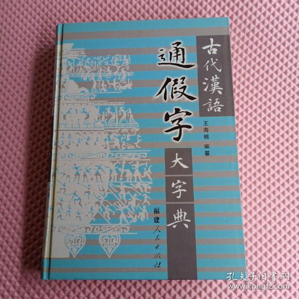 古代汉语通假字大字典