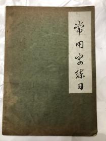 常用字体原稿贴（行、隶、草、篆）手稿真迹