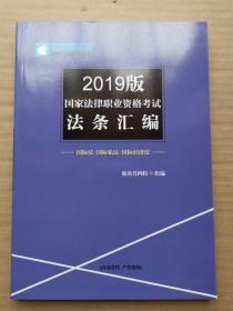 2019版国家法律职业资格考试法条汇编 国际法 国际私法 国际经济法