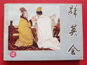 群英会（陈慧冠 作品）