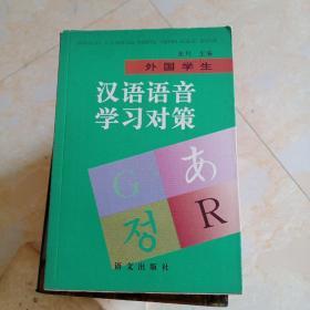 外国学生汉语语音学习对策【一版一印3千册】