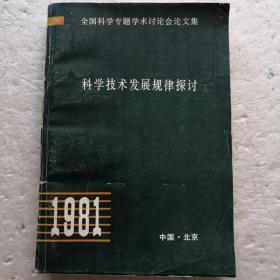 科学技术发展规律探讨～全国科学专题学术讨论会论文集