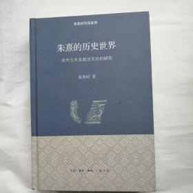 朱熹的历史世界：宋代士大夫政治文化的研究