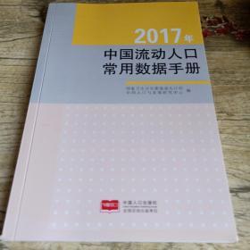 2017年中国流动人口常用数据手册