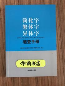 简化字繁体字异体字速查手册