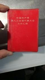 中国共产党第九次全国代表大会文件汇编。