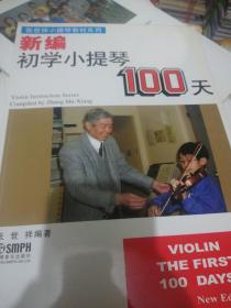 张世祥小提琴教材精选系列：新编初学小提琴100天   定价20  正版现货0231Z