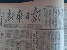 新华日报1949年11月28日【解放梧州、阳朔；鄂西围歼战胜利结束，俘敌一万三千余，攻克黔西大定独山，打下石柱县城；瓦尔德判刑半年】，馆藏原版报纸。