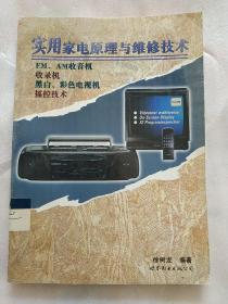 实用家电原理与维修技术 徐树龙