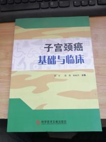 子宫颈癌基础与临床.