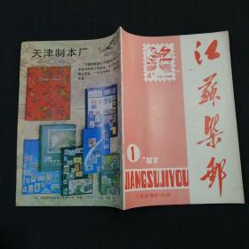 江苏集邮（1987年 第1期）季刊