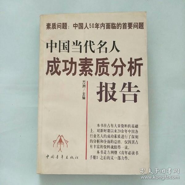 中国当代名人成功素质分析报告(上下)