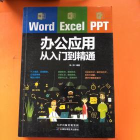 Word/Excel/PPT办公应用从入门到精通