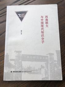 西南联大与中国现代知识分子