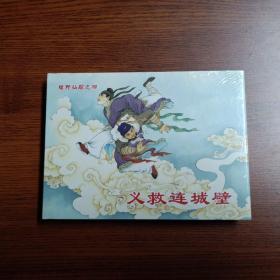 50开小精装连环画～义救连城璧 ( 绿野仙踪之四 )～ 定价30元现售25元～ 未开封