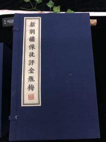 新刻绣像批评金瓶梅 线装 （3函24册）