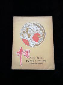 中国民间剪纸 凤戏牡丹 六张 纸封套 约三十二开本