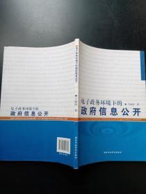 电子政务环境下的政府信息公开