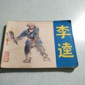 连环画(小人书)：李逵 1982年一版一印，64开