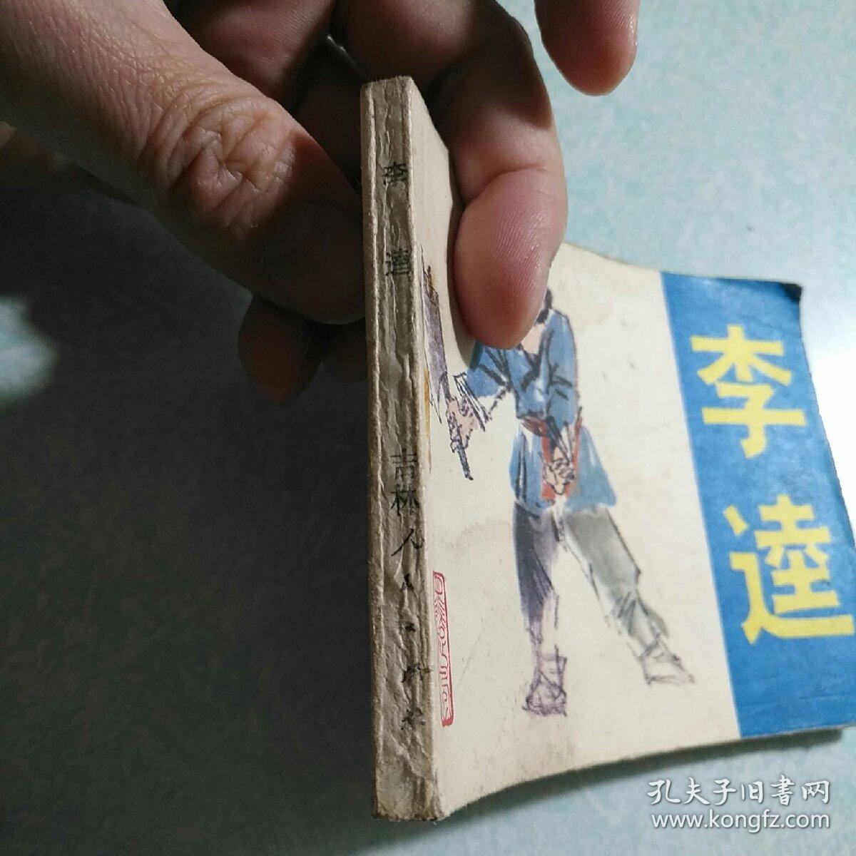 连环画(小人书)：李逵 1982年一版一印，64开