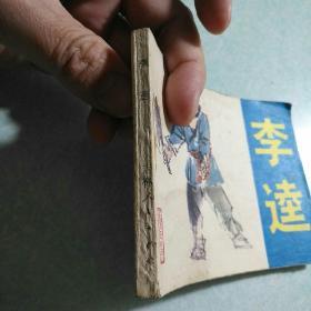 连环画(小人书)：李逵 1982年一版一印，64开